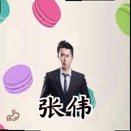 张伟